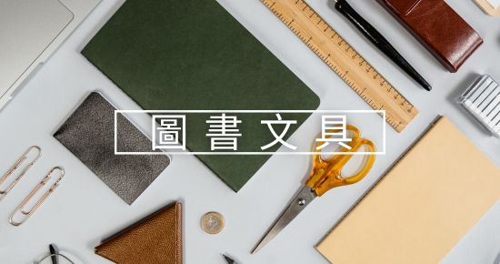 圖書文具(圖)