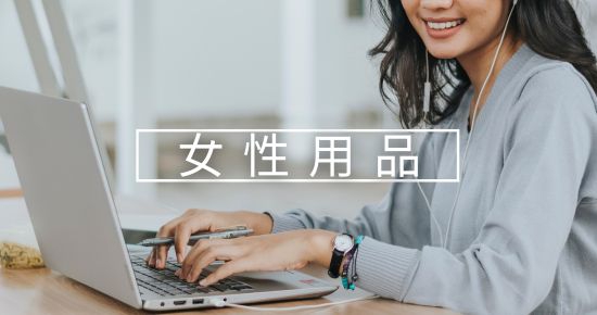 女性用品(圖)