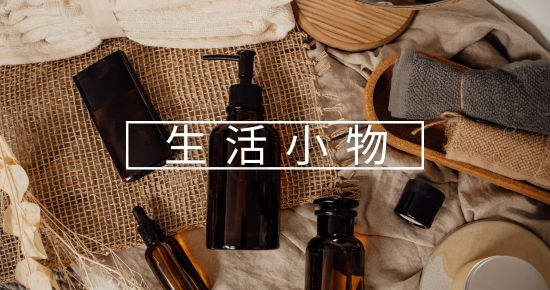 生活小物(圖)