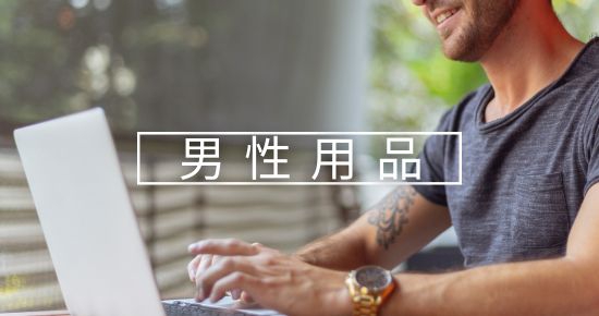 男性用品(圖)
