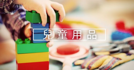 兒童用品(圖)